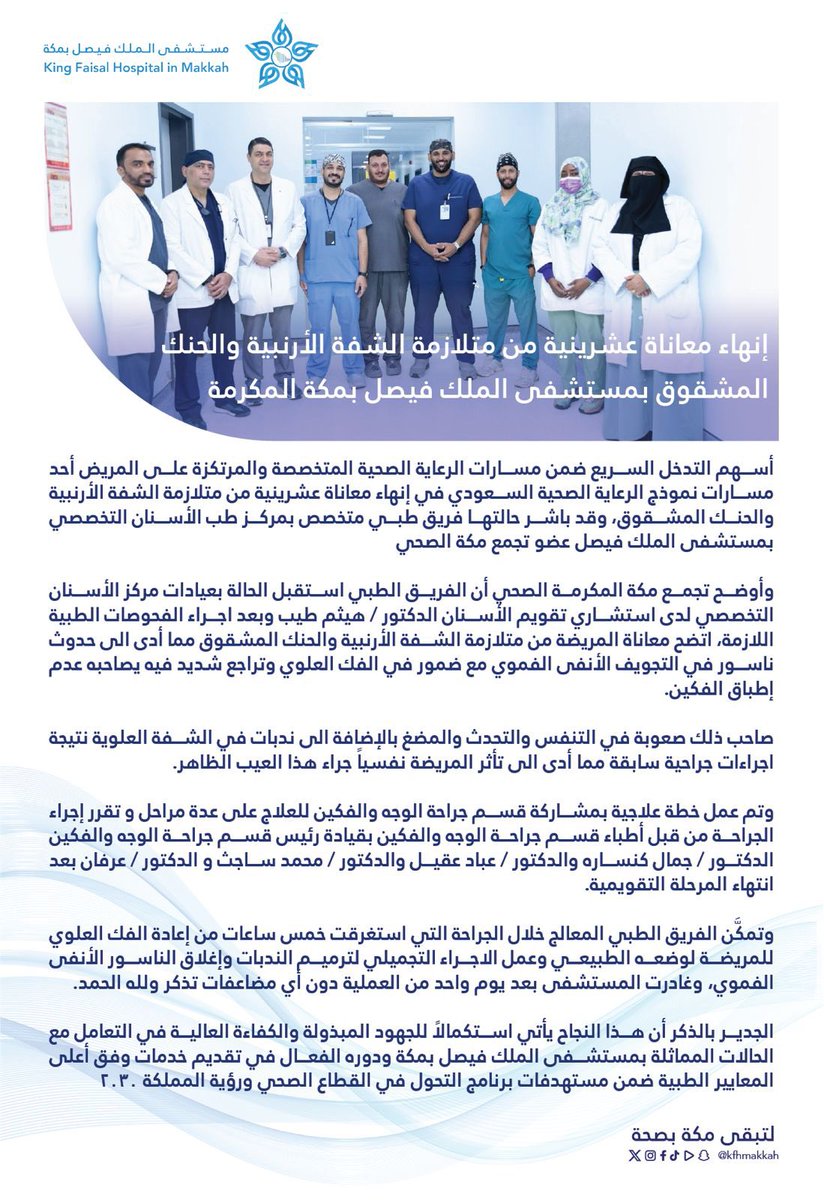 kfhmakkah's tweet photo. #خبر | 🗞️

إنهاء معاناة عشرينية من متلازمة الشفة الأرنبية والحنك المشقوق 
بـ #مستشفى_الملك_فيصل_بمكة https://t.co/RPFgCJr0DJ