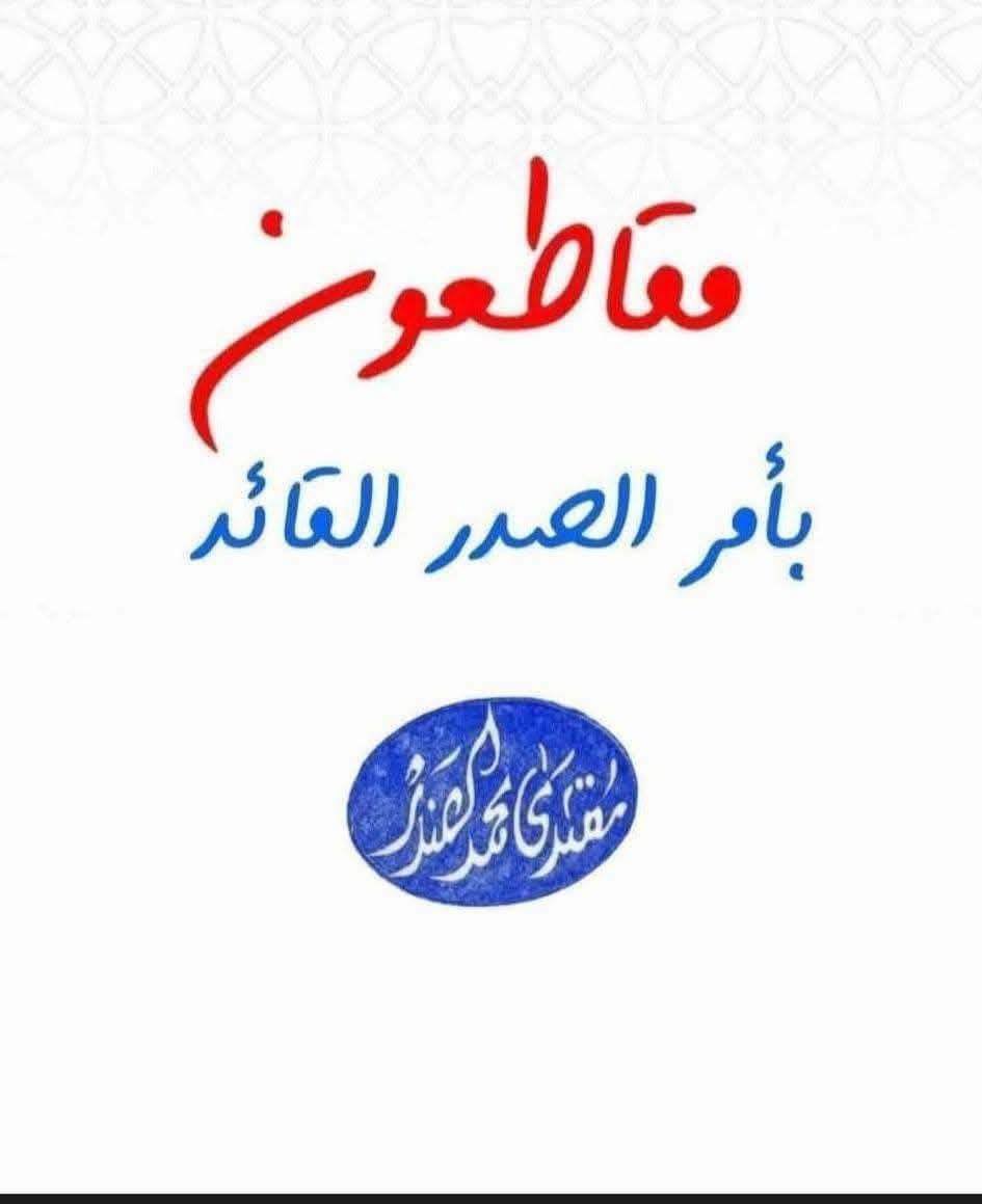 #مقاطعون