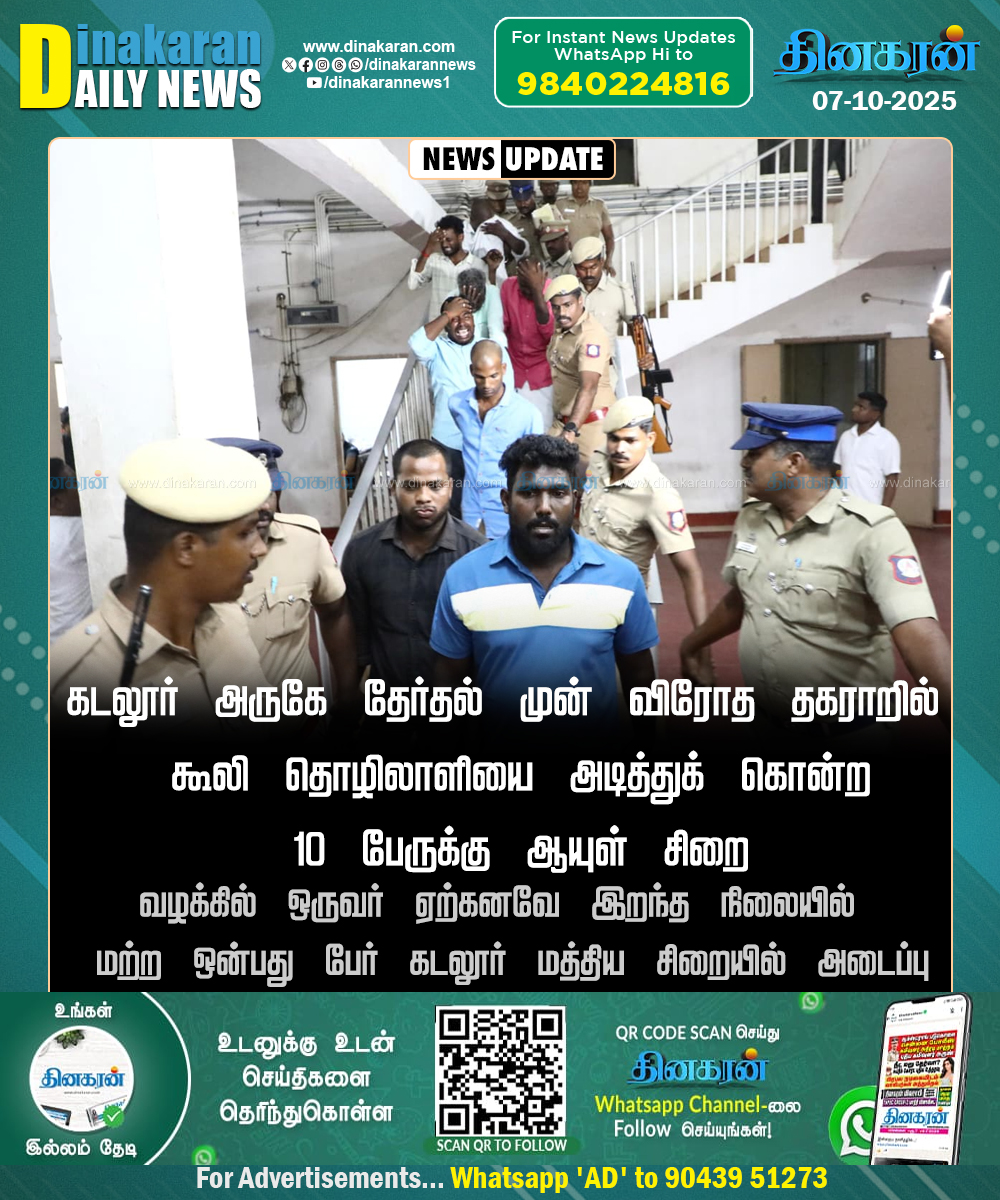 DinakaranNews's tweet image. கடலூர் அருகே கூலி தொழிலாளியை அடித்துக் கொன்ற 10 பேருக்கு ஆயுள் சிறை

#DinakaranNews | #Cuddalore