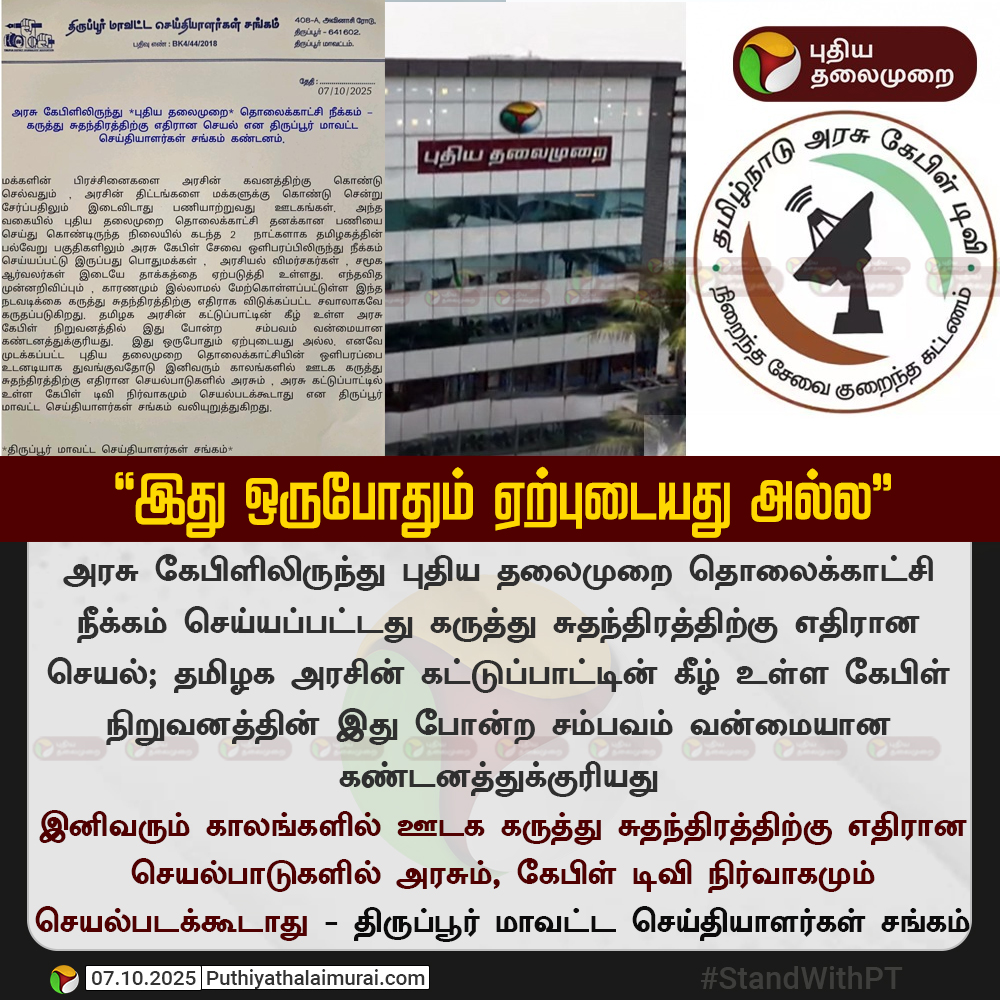 PttvNewsX's tweet photo. #JUSTIN | “இது ஒருபோதும் ஏற்புடையது அல்ல” - திருப்பூர் மாவட்ட செய்தியாளர்கள் சங்கம்
#StandWithPT | #TnWithPT | #TNWithPTTV | #RestorePTTV | #PTVoiceofTN | #PTforPressfreedom | #BringbackPT | #PuthiyathalaimuraiNews | #PuthiyathalaimuraiTV | #TamilNaduArasuCableTV | #TACTV | #ArasuCable | #TDJA