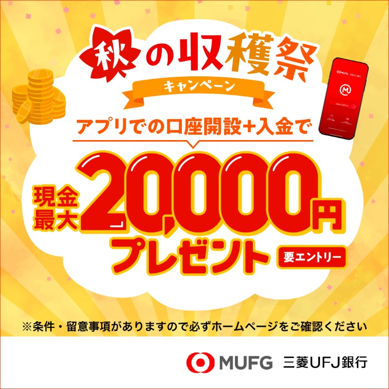 もれなく現金最大2万円プレゼント！ ＼ 三菱UFJ銀行の新規口座開設