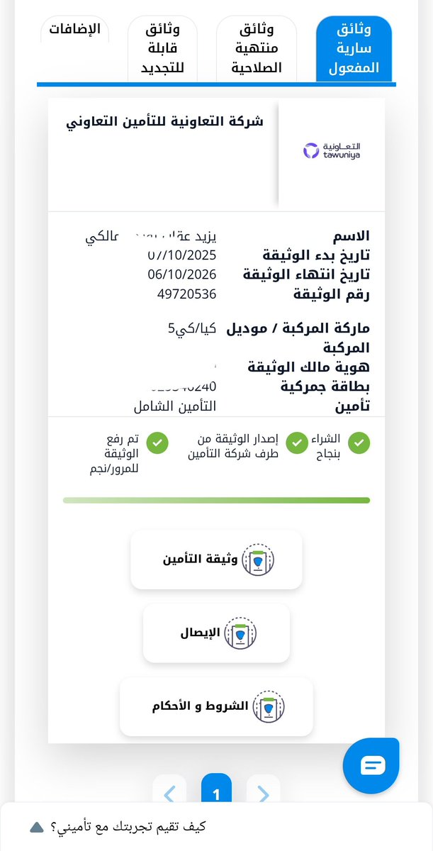 lamora1398's tweet photo. @TameeniKSA ماشاءالله مبروووك عقبال ولدي ياااارب
ياااكريم اكرمه بالكاش باك  امس سوى تأمينه برقم الوثيقه .. / 49720536 https://t.co/15sb4g8kll