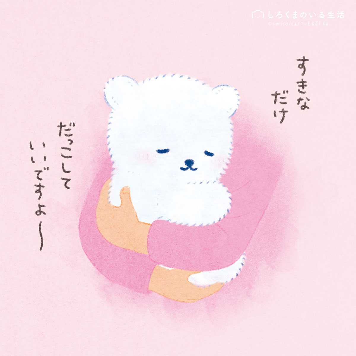 しろくまのいる生活🧸serico tweet media