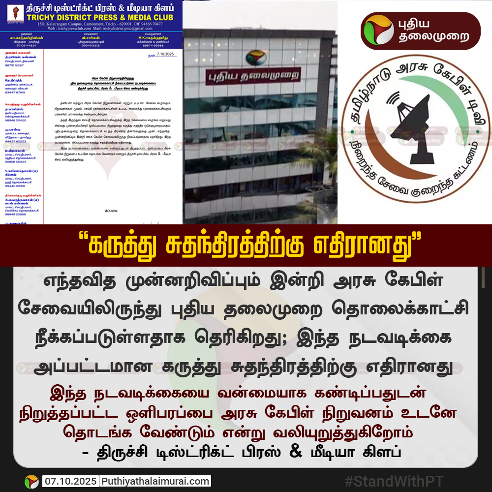 PttvNewsX's tweet photo. #JUSTIN | “கருத்து சுதந்திரத்திற்கு எதிரானது” - திருச்சி டிஸ்ட்ரிக்ட் பிரஸ் & மீடியா கிளப்
#StandWithPT | #TnWithPT | #TNWithPTTV | #RestorePTTV | #PTVoiceofTN | #PTforPressfreedom | #BringbackPT | #PuthiyathalaimuraiNews | #PuthiyathalaimuraiTV | #TamilNaduArasuCableTV | #TACTV | #ArasuCable | #TrichyDistrictPressandMediaClub