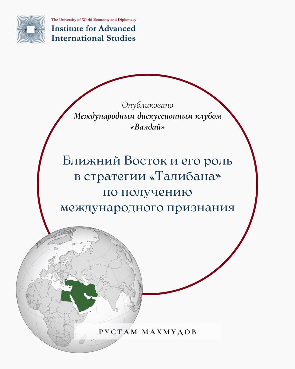 В записке для клуба #Валдай Рустам Махмудов показывает, как «Талибан» ищет путь к признанию через ОАЭ, Катар и Иран. Нарративы о Палестине остаются ритуалом, а реальные ставки сделаны на безопасность и экономику.

🔗 Читайте на нашем сайте: shorturl.at/OH3gO