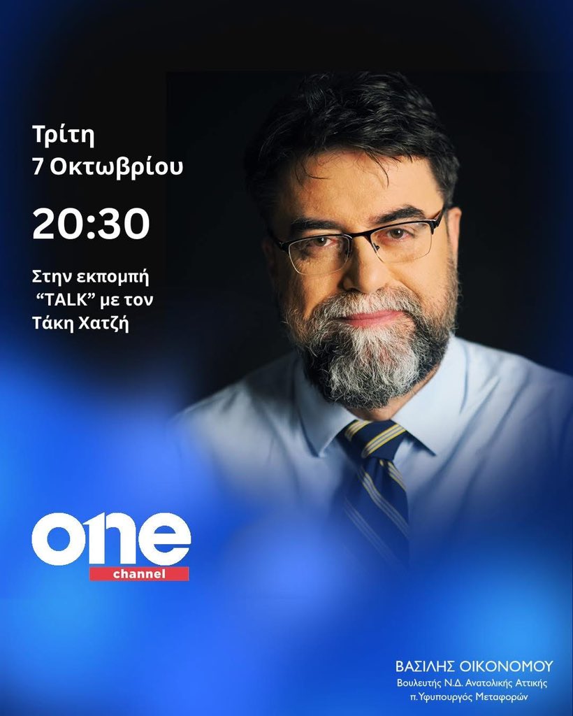 OikonomouVasili's tweet photo. Τρίτη 7 Οκτωβρίου στις 20:30 στο @onetvgr και στην εκπομπή «TALK» με τον Τάκη Χατζή.
.
.
.
#vasiliseconomou #vasilisoikonomou #onechannel https://t.co/Xm5A1SvRXl