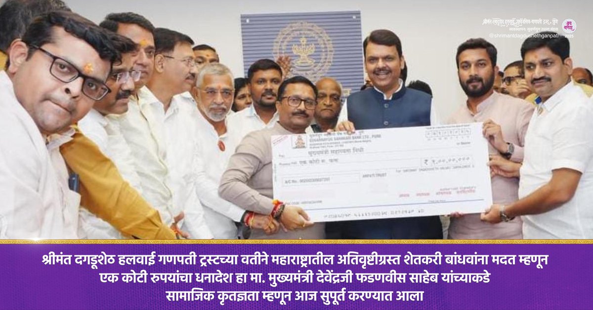 DagdushethG's tweet image. श्रीमंत दगडूशेठ हलवाई गणपती ट्रस्टच्या वतीने महाराष्ट्रातील अतिवृष्टीग्रस्त शेतकरी बांधवांना मदत म्हणून एक कोटी रुपयांचा धनादेश हा मा. मुख्यमंत्री देवेंद्रजी फडणवीस साहेब यांच्याकडे सामाजिक कृतज्ञता म्हणून आज सुपूर्त करण्यात आला.

#shrimant #dagdushethganpati #dagdusheth #pune