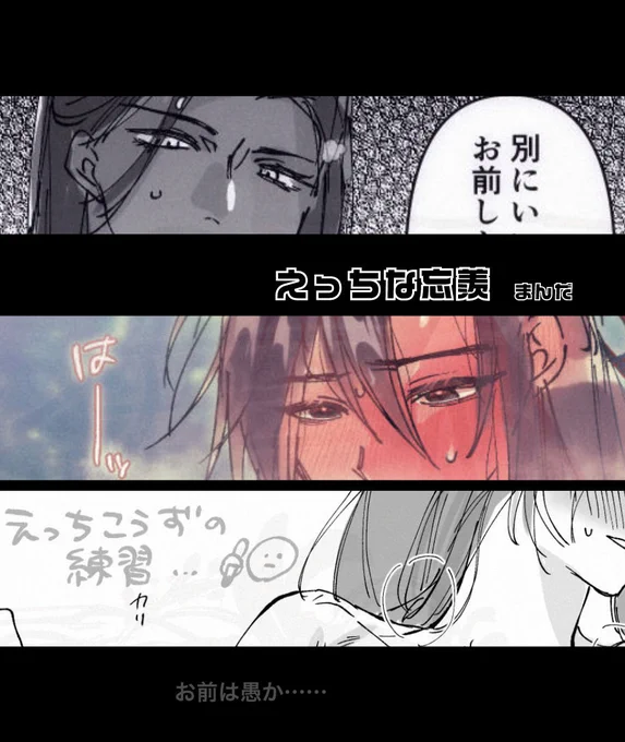 https://t.co/wHEmFXWFmt 
わけわからん落書きが増えました 全部エッチなやつなので未成年見ちゃダメです
忘羨ならなんでもござれという熱きハートの成人の方…よろしくお願いします…(?) 