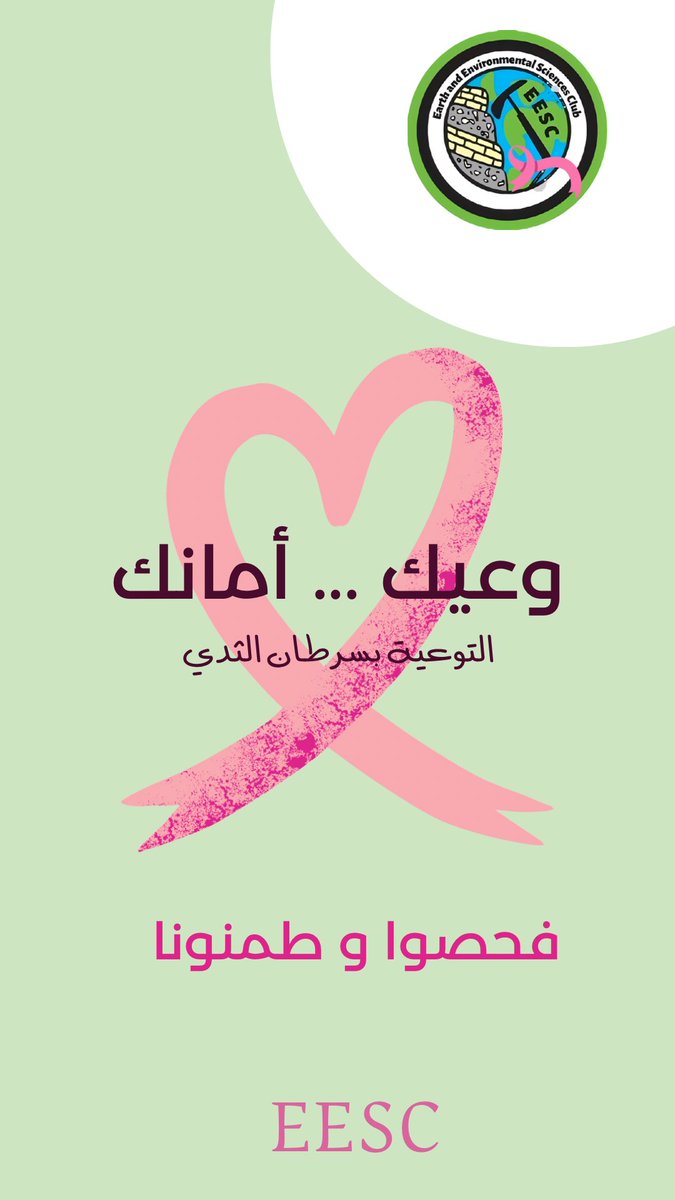 EESCKU's tweet photo. أكتوبر يذكّرنا إن الوعي هو أول خطوات الوقاية 🎗️
فحصوا وتطمنوا ، لأن الكشف المبكر ينقذ الحياة 💕

#سرطان_الثدي | #شهر_التوعية_بسرطان_الثدي https://t.co/SpOppKXYvJ