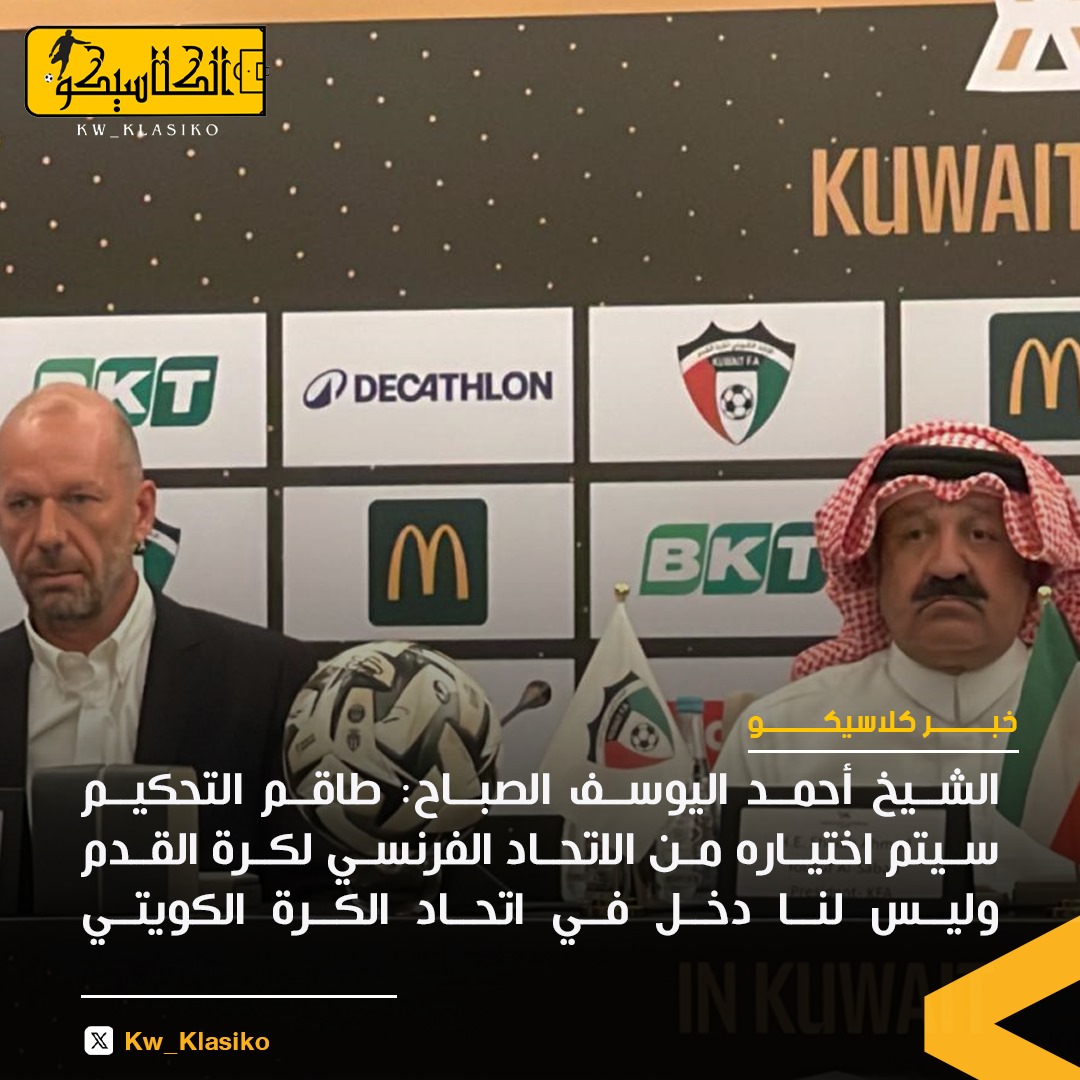 الشيخ أحمد اليوسف الصباح 

طاقم التحكيم سيتم اختياره من الاتحاد الفرنسي لكرة القدم وليس لنا دخل في اتحاد الكرة الكويتي