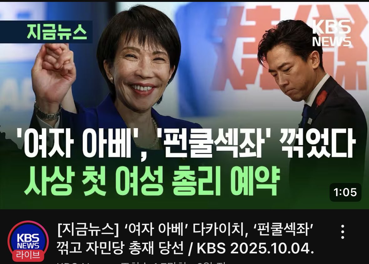 sunnykhappy's tweet photo. 일본 정계와 언론이 모두 고이즈미 당선을 예상했지만 다카이치가  된 이유는 고이즈미의 연이은 실책+결선투표에서 아소 전 총리의 역할이 있었다고. 

과거 기시다 총리 때 정치자금 스캔들이 터져 자민당은 당내 파벌이 다 해산된 상태인데 아소만 무시하고 자기 파벌(지공회) 를 유지 중. 
그런 아소가 자기 계파 표를 군소후보들(고바야시, 모테기) 에게 나눠줬는데 고이즈미 vs 다카이치로 결선 가게 되자 표를 나눠줬던 군소후보들에게 다카이치를 지지하게 한 것. 아소 다로는 이전 총재선거에서 고이즈미를 밀었다가 이시바가 당선되자 뒷방 노인 신세가 됐던 굴욕이 싫어(반면 이시바 밀었던 스가는 부총재가 됨) 이번엔 꼭 될사람 밀자는 생각이 강했고 아소의 전략이 다카이치 당선을 도움. 

당선이 유력해보였던 고이즈미는 토론이나 연설 태도도 안일했고 정책도 애매하고 아버지 후광과 젊은 나이로만 밀어부쳤다 떨어졌다는 평가. 이시바에게 총리직 사퇴를 종용한게 고이즈미항 스가인데 고이즈미가 이시바 정책을 계승하겠다고 해서 모두를 아리송하게 했음. 결정적으로 댓글 조작 사건이 터짐. 고이즈미 캠프에서 다카이치 비난+고이즈미 옹호 댓글을(내용도 겁나 유치했음..) 쓰도록 했고 댓글조작 시연? 지시? 비슷한 걸 고이즈미가 참관했다는 게 드러났는데 고이즈미는 농림상 일정있다며 외국으로 출장가서 모른척 했음. 그 전에 자기 지역 가나가와현 자민당 당원 중 다카이치를 지지한 당원 수백명을 본인들도 모르게 탈당시킴. 고이즈미는 이것도 자신과 무관한 일이라고 했음. 

아무튼 고이즈미는.. 이런 무리수들이 쌓여 민심(실은 당심) 을 잃었고 노회한 계파 수장 아소 다로가 이 틈을 타 다카이치를 지지해(스가, 기시다, 이시바는 다 고이즈미 지지) 이변이 일어남. 결국 일본 정치에서 마이너인 비세습정치인이며, 무계파 출신(원래 아베파였으나 나옴) 인 일본 최초 여성총리가 탄생하게 됨. 

다카이치는 본래 아베 신조 계열로 한국에서만 ‘여자아베’ 로 알려져 있고 야스쿠니 참배하는 걸로 알려져 있는데 지금 일본도 우경화 많이 돼서 주류 정치인 중에 독도=일본땅, 아스쿠니 참배 안 하는 이들은 아예 없는게 현실. 웃긴건 고이즈미도 한국 와서 현충원 참배한 다음 주에 야스쿠니 갔는데 막상 한국 언론엔 많이 안 나옴..한국사람들이 이상하게 고이즈미를 좋아함. 펀쿨섹 밈 때문에 그런지. 

암튼 다카이치는 보수색이 강한 정치인이지만 총리가 되면 온건노선으로 갈 듯. 지금 소수여당이라 국민민주당과의 연정 확대가 절실하고(현재 연정 공명당인데 빠질 수도 있다는 관측) 이게 무너지면 또 선거를 할 순 없고 자민당 입장에서도 참정당같은 극우와는 연정을 아예 할 수가 없음. 그래서 다카이치도 이탈리아 멜로니 총리처럼 온건보수로 톤다운 할 것이라는 게 일본정치 덕후인 고3 훈이의 분석. 

https://t.co/3GBggNJue5