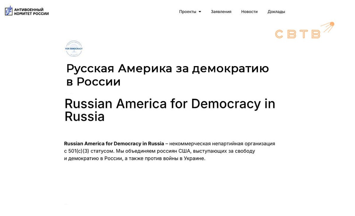 svtv_news's tweet image. Участники «Антивоенного комитета» в 2023 году собрали более $150 тысяч на боевые дроны для ВСУ
Russian America for Democracy in Russia — ассоциированные участники «Антивоенного комитета». На сайте проекта сказано, что организация зарегистрирована в США объединяет «россиян,…
