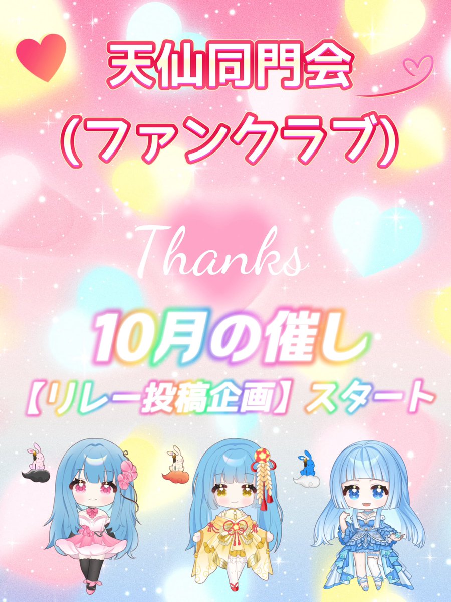 🐰天仙同門会( ファンクラブ )10月の催しは
とてもオススメです🤭💕
ここでしか見れない企画を発信しておりまして、メンバーの様々なチャレンジ姿が見れる
内容になっております❣️
秋の夜長、ぜひお楽しみください✨🌕🍁

【🐰ご入会までの流れ🩵💛🩷】
tensen.pro/pages/3654142/…