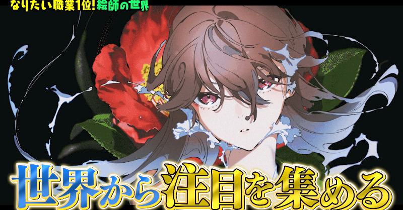 絵師の世界／ 見逃してしまったよ〜という方はぜひこちらから