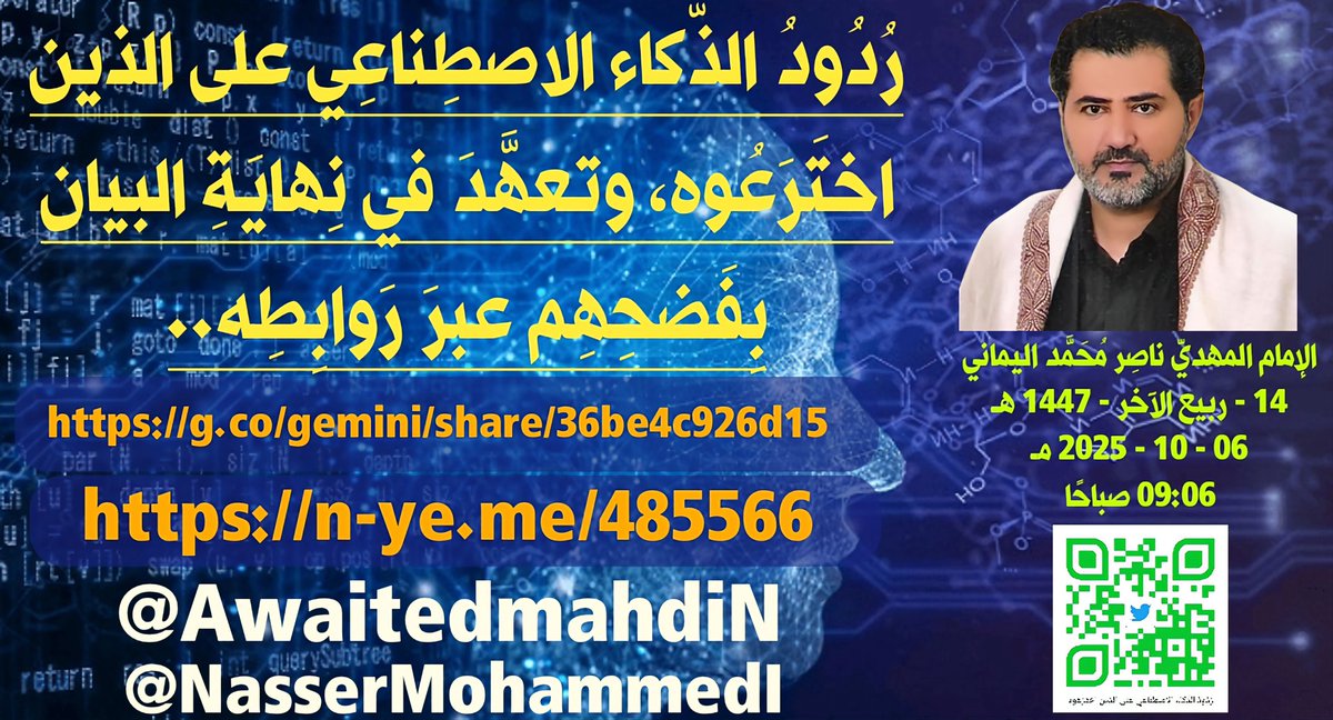 awaitedmahdiN's tweet image. رُدُودُ الذّكاء الاصطِناعِي على الذين اختَرَعُوه، وتعهَّدَ في نِهايَةِ البيان بِفَضحِهِم عبرَ رَوابِطِه..
الإمام المهديّ ناصِر مُحَمَّد اليماني
14 - ربيع الآخر - 1447 هـ
06 - 10 - 2025 مـ 
09:06 صباحًا
(بِحسَب التَّقويم الرّسميّ لأمّ القُرَى)
[لمتابعة رابط المشاركة الأصلية…