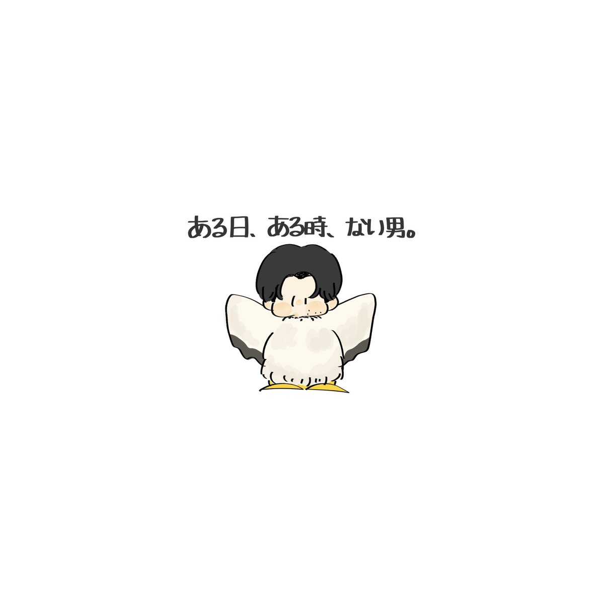 _____grin_143_'s tweet image. ある日、ある時、ない男。
大千穐楽おめでとうございます㊗️

#ない男