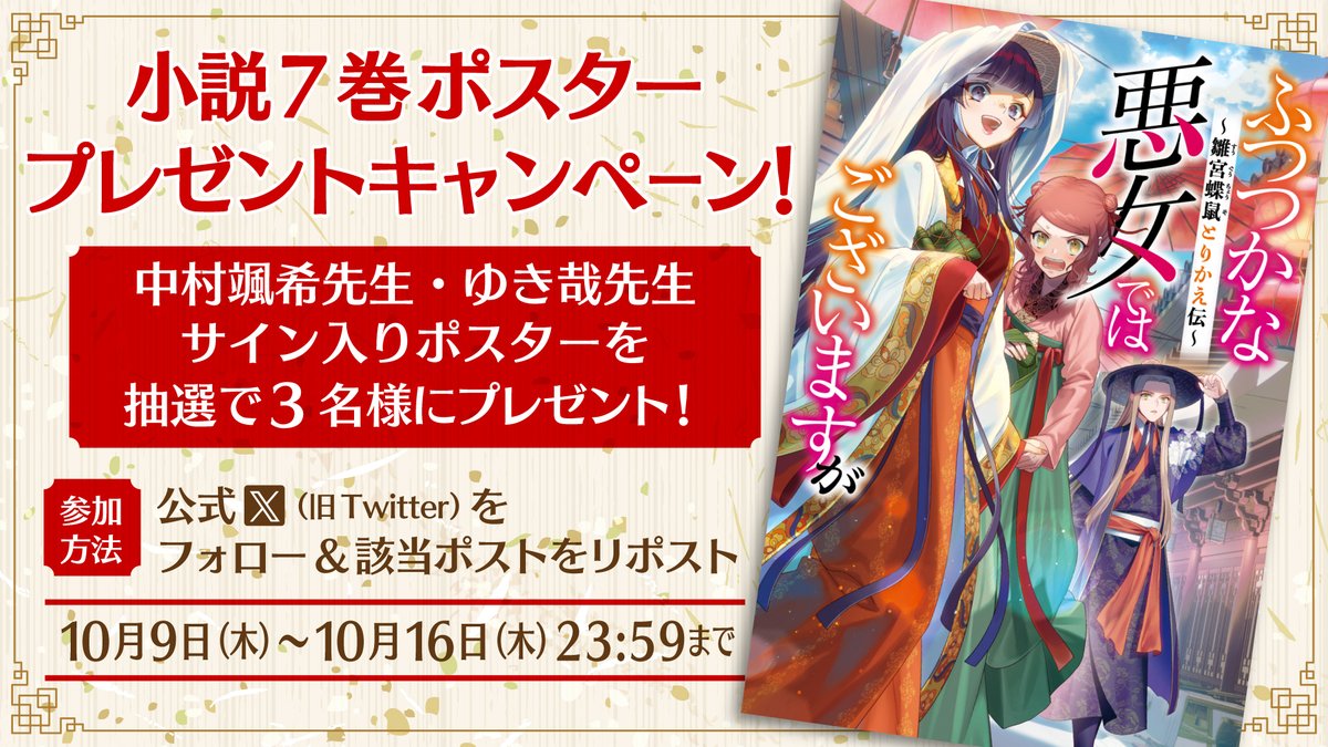 🦋プレゼントキャンペーン🦋

抽選で3️⃣名様に、
中村颯希先生・ゆき哉先生サイン入り
小説7巻のポスターをプレゼント 🎁✨

ପଓ参加方法：
①本アカウントをフォロー
②本投稿をリポスト

ପଓ締切：
10月16日(木)23:59

ご参加お待ちしております🐭⸝⋆

#ふつつかな悪女