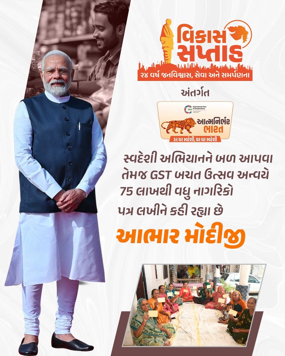 madhav8_'s tweet photo. વિકાસ સપ્તાહમાં ગુજરાતના ખૂણે ખૂણે ગૂંજતો આભારનો અવાજ, NextGen GSTથી આર્થિક રાહત, સ્વદેશી અભિયાનથી આત્મવિશ્વાસ અને સહકારથી સમૃદ્ધિ!
આભાર મોદીજી 
#PostCardToPM https://t.co/QmnAS1wCls