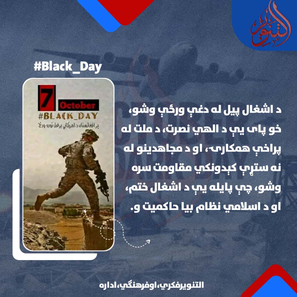 د اشغال پیل له دغې ورځې وشو، خو پای یې د الهي نصرت، د ملت له پراخې همکارۍ، او د مجاهدینو له نه ستړې کېدونکي مقاومت سره وشو، چې پایله یې د اشغال ختم، او د اسلامي نظام بیا حاکمیت و.
#BlackـDay
