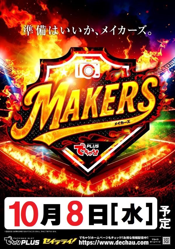 こんばんは🌕.*·̩͙(ᴗ͈ˬᴗ͈❀)
本日も多数様のご来店
ありがとうございましたー🥰ᩚ

明日8日（水）
▓█▓█▓█▓█▓█▓█
          📸ＭＡＫＥＲＳ📸
                 メイカーズ
▓█▓█▓█▓█▓█▓█

🕙▶︎10：00〜𝙊𝙋𝙀𝙉
抽選▶︎9：40〜𝑺𝑻𝑨𝑹𝑻
ご来店お待ちしております🤗