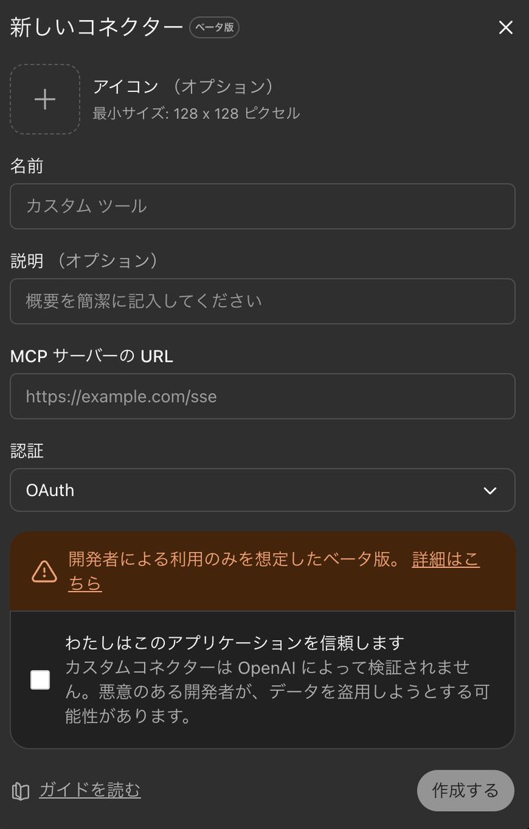 Apps in ChatGPTは、MCPサーバー指定すれば、自分のカスタム作れるようになるのね。