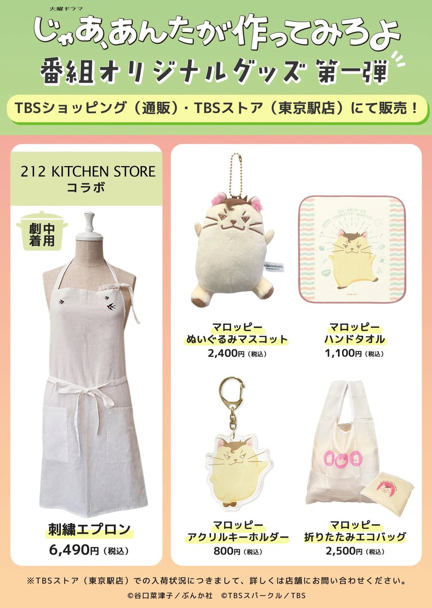 📢꙳⟡グッズ第1弾 〔じゃあ、あんたが作ってみろよ〕 劇中登場の