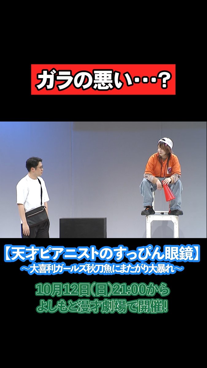 manzaigekijyo's tweet image. 📺YouTube更新📺
✂【公演切り抜き】✂

「天才ピアニストのすっぴん眼鏡」を一部ご紹介👀👓
プールの監視員になって注意します🏊📢

次回は【10/12(日)21:00～】よしもと漫才劇場で開催🌟

【出演者】
天才ピアニスト 
オーサカクレオパトラ  りえちゃん／爛々  萌々／はるかぜとともに…