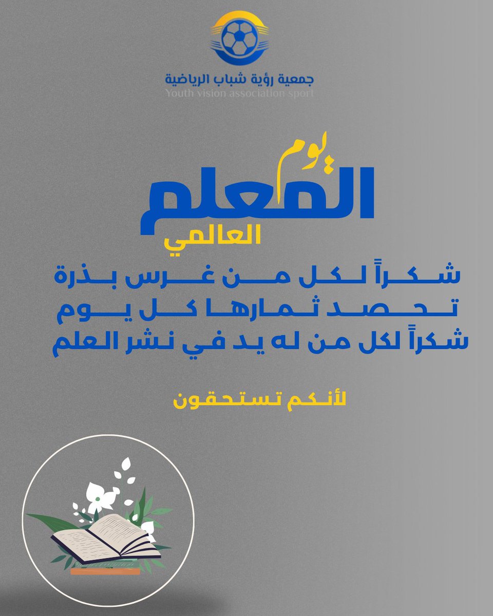 #يوم_المعلم 
شـــكـــراً لـــكــل مــــــن غــــــرس بـــذرة
تــــحــــصـــد ثـــمــارهـــا كـــــل يــــــوم
شـكراً لكل مـن لـه يـد فـي نـشر الـعلم

#جمعية_رؤية_شباب_بغميقة