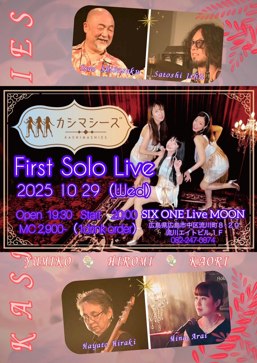 Kaori_LADY_POP's tweet image. 💎2025/10/29 カシマシーズ First Solo Live★LiveMOON(SIXONE)
令和のかしまし娘｢カシマシーズ｣初のワンマンライブ💃姦しい3人でﾔﾗｶｼながらも!?皆様と楽しく秋の夜を過ごせれば幸せ✨ソロもあり?ぜひ❤️お越しください!!
お待ちしております😘
#LiveMOON #SIXONE
#カシマシーズ #コーラス #広島