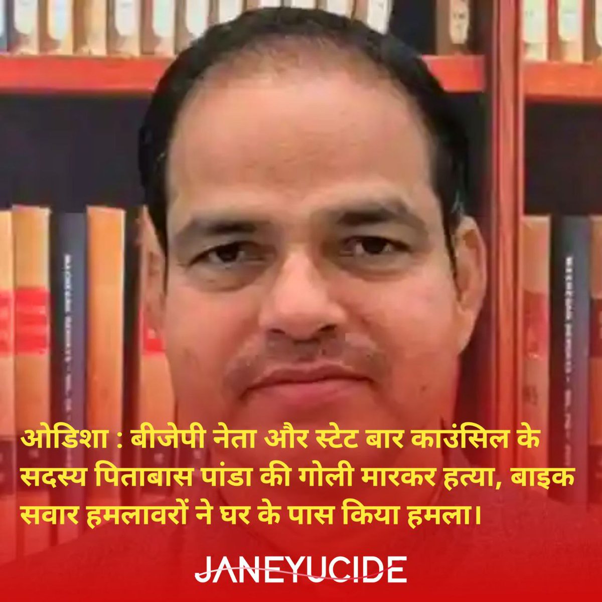Janeyucide's tweet photo. ओडिशा : भाजपा नेता पिताबास पांडा की देर रात गोली मारकर हत्या कर दी गई वे लगभग रात 10 बजे अपने घर लौट रहे थे। घटना के बाद पूरे क्षेत्र में तनाव फैल गया है। पुलिस ने अज्ञात हमलावरों के खिलाफ मामला दर्ज किया है और आसपास के सीसीटीवी फुटेज खंगाले जा रहे हैं। https://t.co/J7A0m0P1Kf