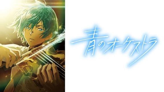 青のオーケストラ Season2 第1話