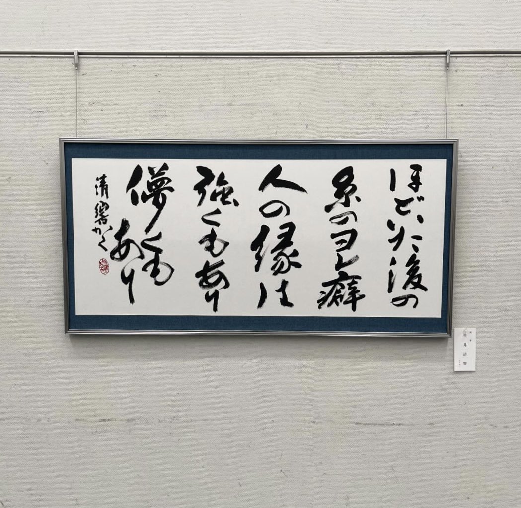 書道作品 天皇陛下のお言葉 書道教室 天皇陛下のお言葉 「叡智」楷書