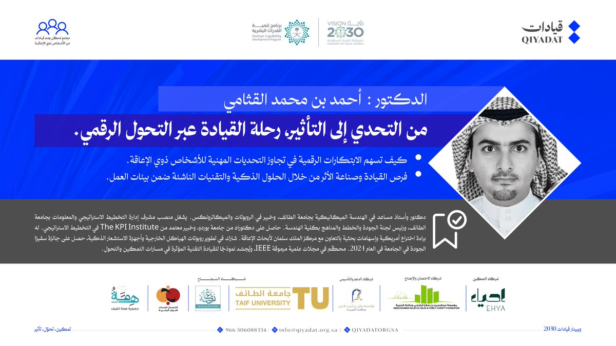 من هو : د. أحمد القثامي؟  
خبير أكاديمي واستراتيجي، ساهم في تطوير الروبوتات، وترك بصمة تقنية في تمكين الأشخاص #ذوي_الإعاقة.

🎙️ تعرف عليه في:
ويبينار قيادات 2030 
تمكين، تحوّل، تأثير

📅 الأربعاء 8 / 10  
⏰ 9:00 – 12:00 ظهراً
📍 عبر منصة Zoom  

🔗 سجل :
us06web.zoom.us/webinar/regist…