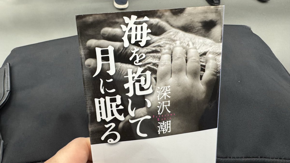 東京での電車移動中に読み終えた深沢潮さんの『海を抱いて月に眠る』。途中何度か車内で涙をこらえるのに必死だった。朝鮮半島の、南北関係の転換期と言うのは簡単だが、そこに住み、関連する全ての人々の顔を見ることが大事だということを改めて感じた。ズシンとくる小説でした。