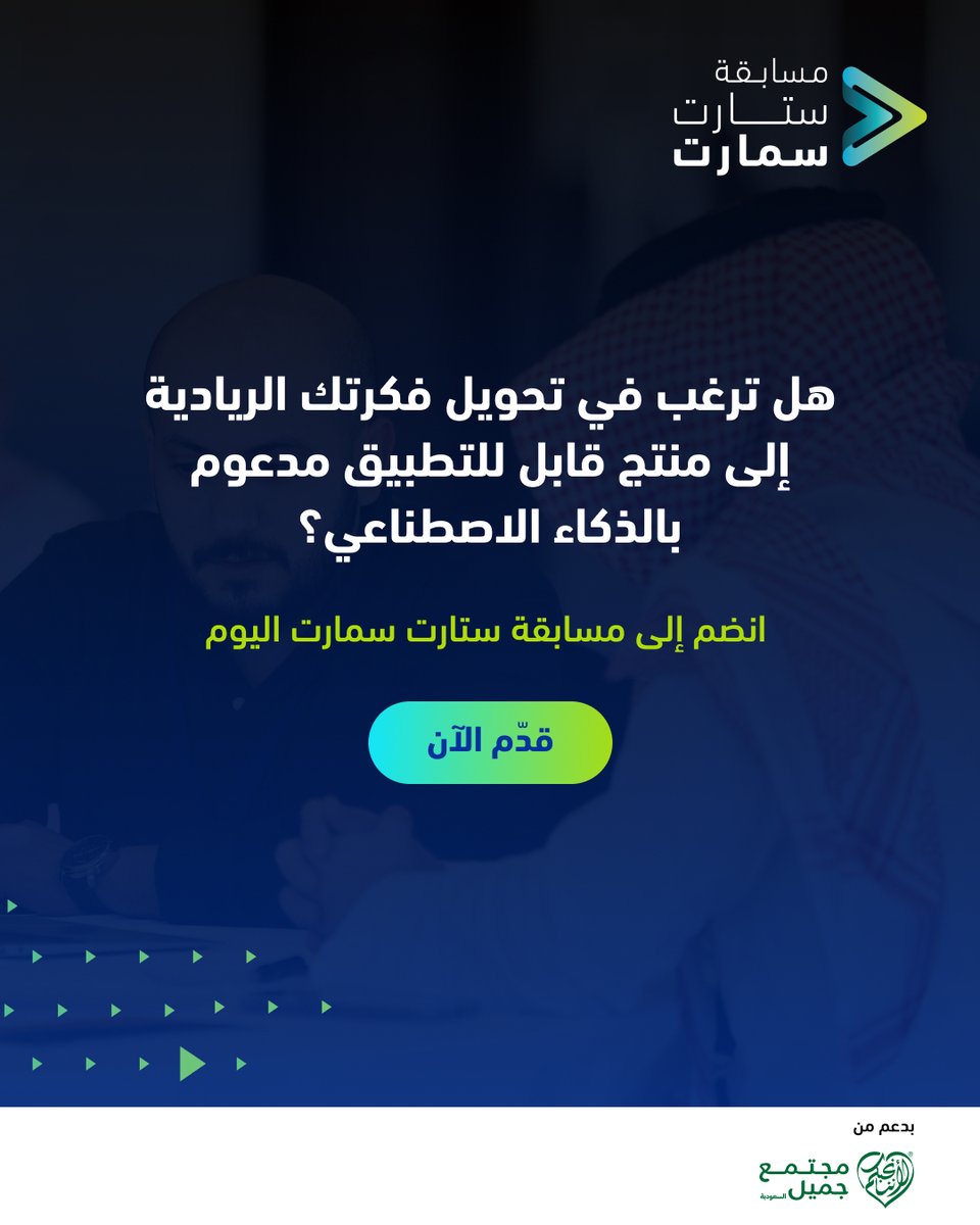 منتج الحد الأدنى هو النسخة الأبسط من منتجك التي تقدم قيمة حقيقية للمستخدمين. فهل تحتاج مساعدةً لتطوير فكرتك المدعومة بالذكاء الاصطناعي لتكون منتجاً حقيقياً في السوق؟

قدّم طلبك لمسابقة ستارت سمارت الآن: 
competition.startsmartsaudi.com
