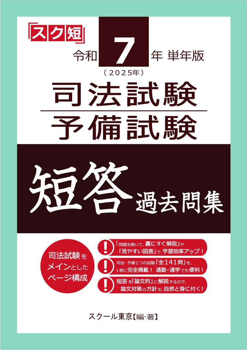 スクール東京＠令和7年（2025年）単年版 司法試験・予備試験 短答