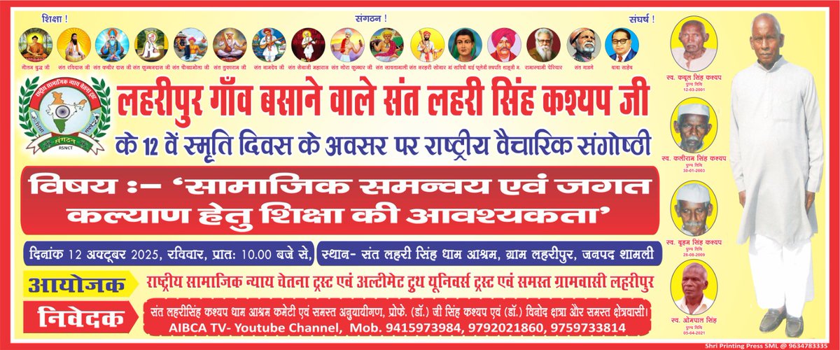 aibca's tweet photo. लहरीपुर चलो 2025 
संत लहरी सिंह कश्यप जी के 12वें स्मृति दिवस पर आओ जुड़ें सामाजिक समन्वय, जगत कल्याण और शिक्षा के महामंथन से।
🌿 एक विचार – सबका उद्धार!#लहरीपुरचलो #संतलहरीसिंहकश्यप #aibca #drgsinhh #highlights2025 #everyonehighlightsfollowers #socialunity #educationforall https://t.co/QQnWpzTHRQ