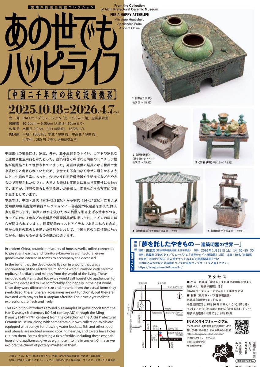 garaguda's tweet photo. 【INAXライブミュージアム企画展『あの世でもハッピーライフ―中国二千年前の住宅設備機器―』】
来世でも不自由なく幸せに暮らせるようにと、
井戸、トイレ、カマド等、中国古代の墳墓に埋葬された多彩な陶製のミニチュア模型「建築明器」の世界を紹介

10月18日~2026年4月7日
https://t.co/BKf1JCn38A https://t.co/RznupqNfsG