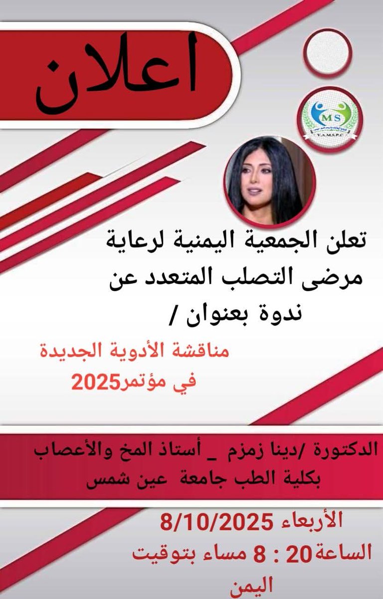 تعلن الجمعية اليمنية لرعاية مرضى التصلب المتعدد 
عن استضافة الدكتورة الفاضلة 
/دينا زمزم_ أستاذ المخ والأعصاب بكلية الطب جامعة عين شمس

وذلك لمناقشة الأدوية الجديدة 2025م

الأربعاء 
8/أكتوبر/2025م
الساعة الثامنة وثلث مسآء  بتوقيت صنعاء 

على موقع جوجل ميت 

كونوا على الموعد