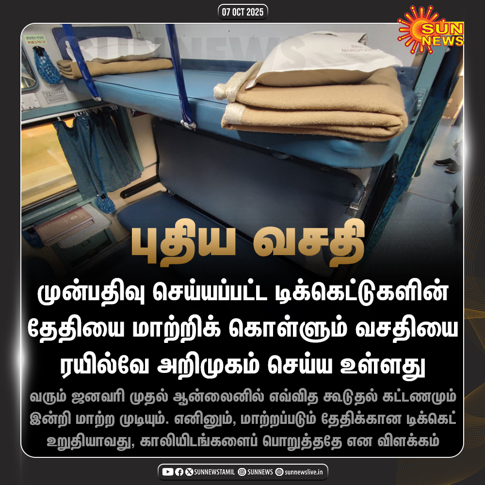 sunnewstamil's tweet photo. #NewsUpdate | முன்பதிவு டிக்கெட் தேதியை மாற்றிக்கொள்ளும் வசதி - வரும் ஜனவரி முதல் நடைமுறைக்கு வருகிறது
#SunNews | #Railway | #ReservationTicket https://t.co/ioL4PZkbdI