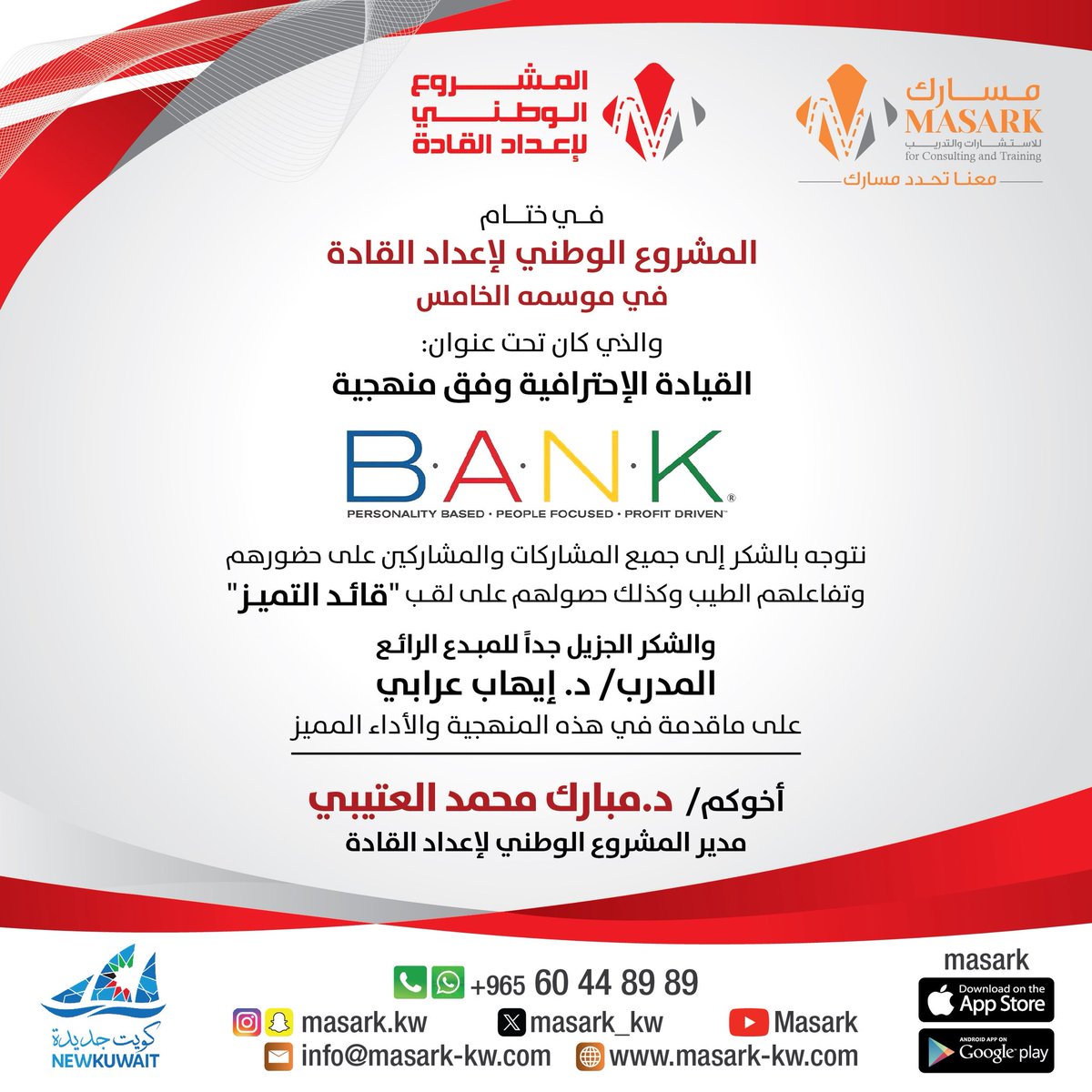 اختتم الموسم الخامس للمشروع الوطني لإعداد القادة تحت عنوان " القيادة الإحترافية وفق منهجية BANK " بمشاركة جهات حكومية متعددة ومن القطاع الخاص والذي كان له الاثر الطيب في إعداد قيادات مميزه  .#الكويت #تدريب #دورات #السعودية #الامارات #قطر #عمان #البحرين