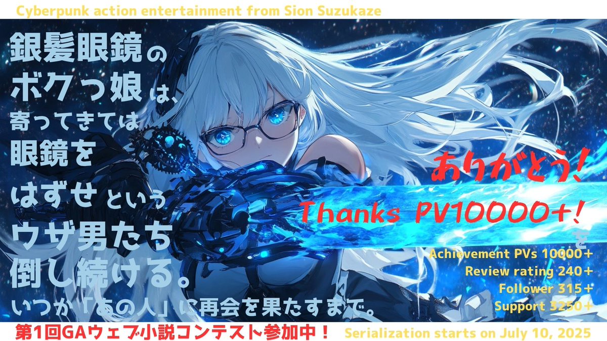 【㊗️大感謝】
たったいま、累計PVが10.0K表記になりました！
ありがとうございます💞
カクヨムを使い始めて初の5桁！
連載開始から3か月経ずに大台乗りました📈
これもひとえにお読み頂いている皆々様のお陰です🫶
物語はまだ続きます✍️
引き続きよろしくお願いします🙇
kakuyomu.jp/works/16818792…