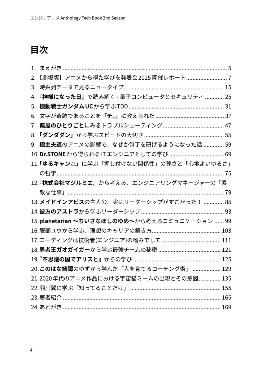 #技書博 12 にて、「#エンジニアニメ Anthology Tech Book 2nd Season」を頒布します！🎉

総勢20名のエンジニアが「アニメから得た学び」をテーマに執筆したアンソロジー本です。

10月26日（日）、サークルスペース「か-06」《エンジニアニメ》にてお待ちしています！