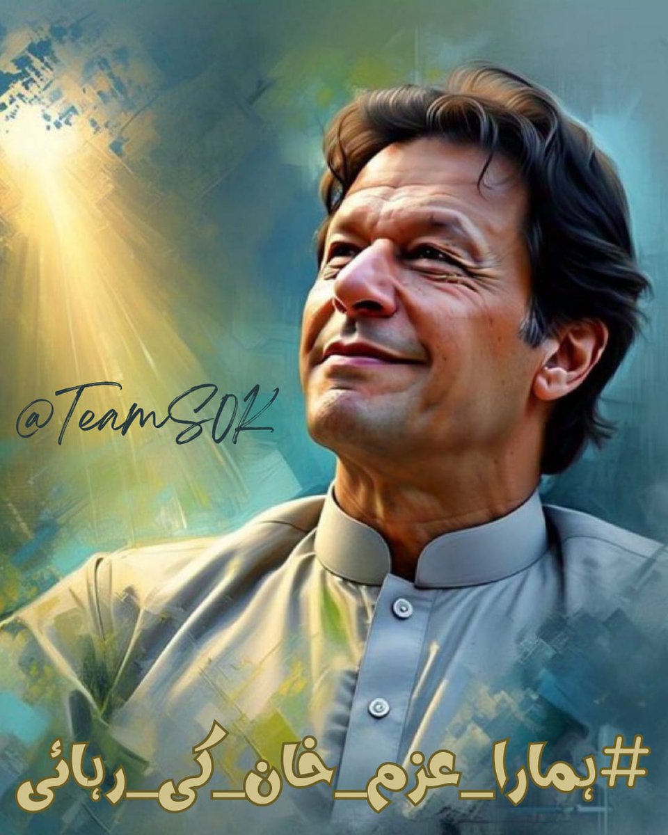This isn’t a struggle for power — it’s a fight for truth, dignity, and the soul of our nation.
#ہمارا_عزم_خان_کی_رہائی 
<a href="/TeamS0K/">Shaheen Of Kaptaan</a>