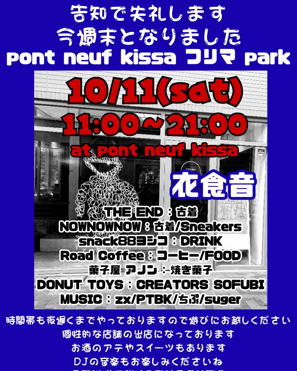 H43ZOO's tweet photo. pont nuef kissa フリマ prak
10月11日 11:00〜21:00

⭐︎アノン
季節の焼き菓子スイーツ販売。
kissaの週末カフェにてコラボ中
★当日は11:00〜17:00までの出店になっております

⭐︎__Road.Coffee__
温かい珈琲と場に合うお酒のアテを是非。
★当日は11:00〜17:00までの出店になっております https://t.co/iNV5aXMFug