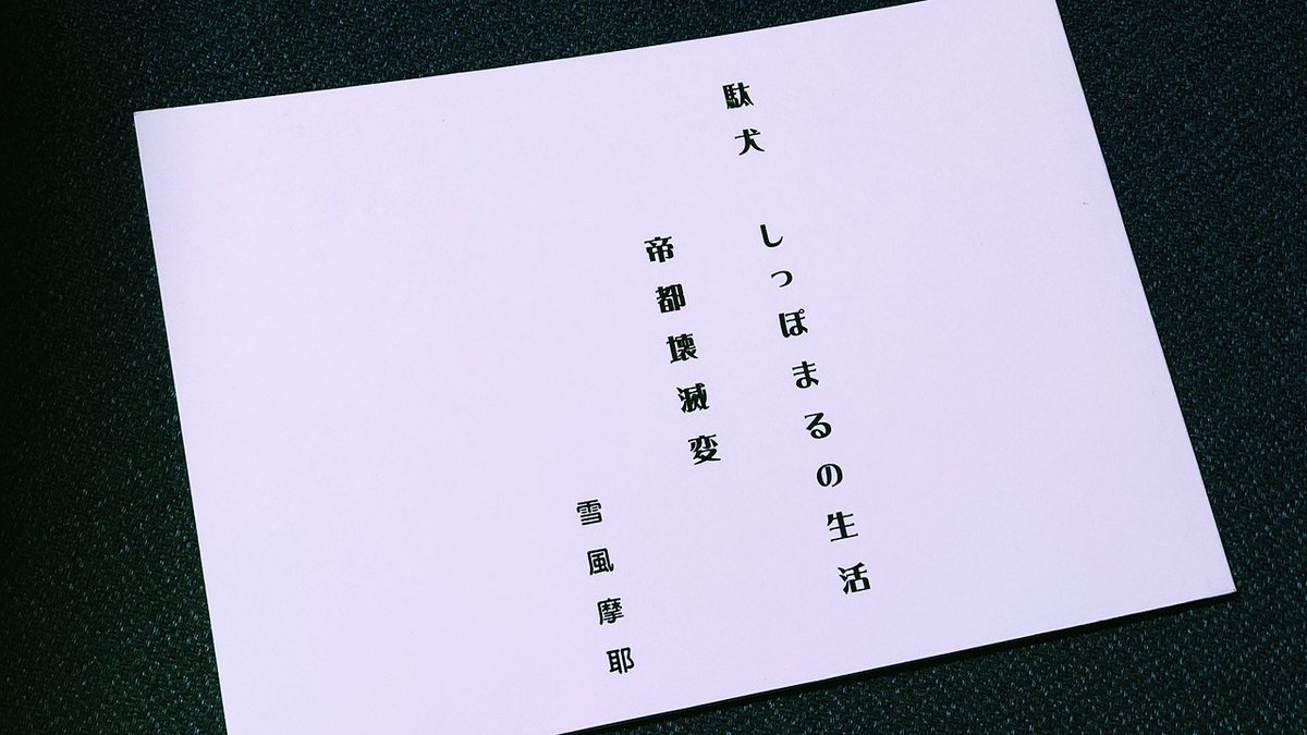 sbrynhildr's tweet image. 先日の #COMITIA153 でゲットした「駄犬　しっぽまるの生活　帝都壊滅変」

人型重機シリーズな雪風摩耶さんが描く、鋼と血と……ではない、人間サマの生活の傍らにいる飼い犬の物語。

飼いイッヌを振り回す飼い主や人間たちにも、あくまでマイペース。
だから人間はイッヌを愛さずにはいられない🐕