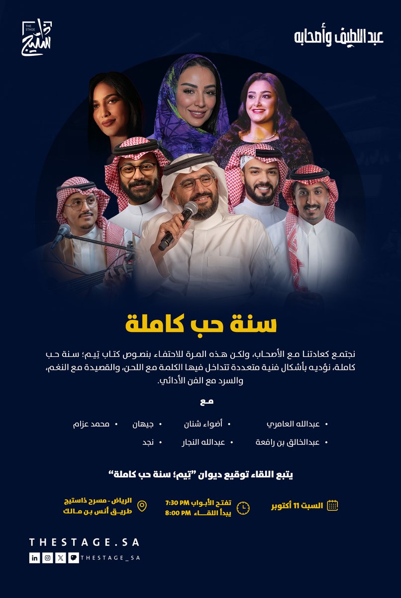 في #لقاء_عبداللطيف_وأصحابه نحتفي هذه المرة بـ "تيم؛ سنة حب كاملة" في ليلة تمتزج فيها الكلمة مع اللحن، والسرد مع الفن الأدائي، احتفاءً يليق بالديوان برفقة نُخبة من الفنانين والفنانات.

السبت، 11 أكتوبر
للحجز:
thestage.evento.sa/event-details/…