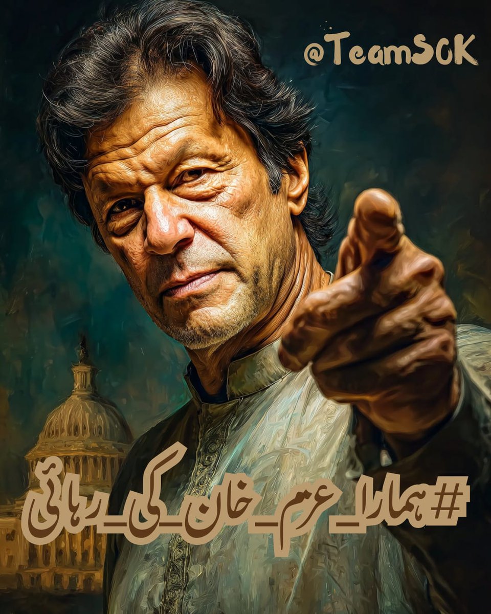 They can cage a leader, but they can’t cage an idea whose time has come.
#ہمارا_عزم_خان_کی_رہائی 
<a href="/TeamS0K/">Shaheen Of Kaptaan</a>