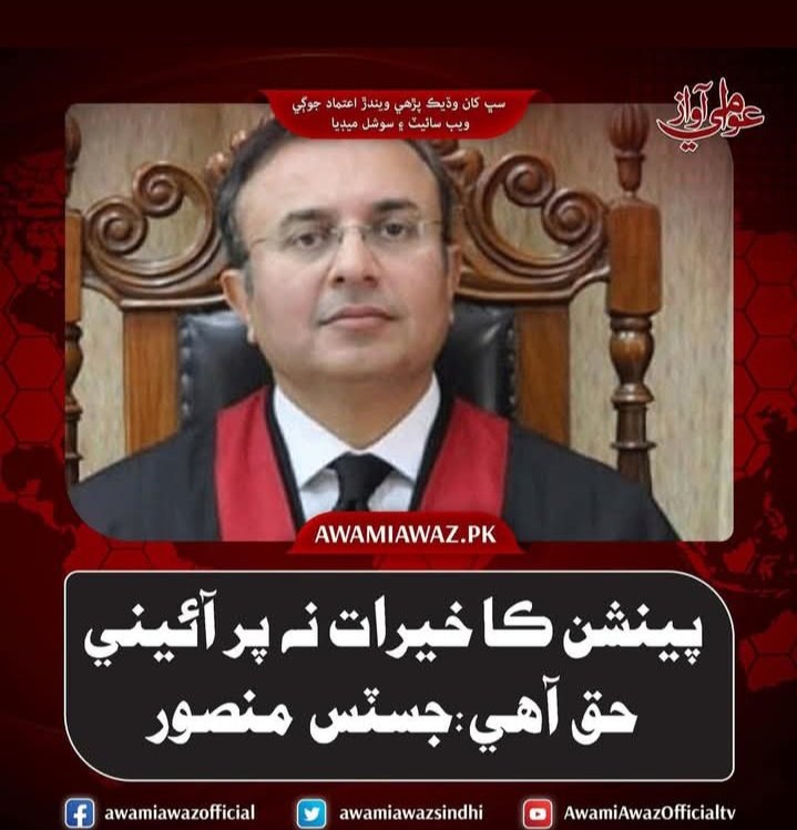 پينشن ڪا خيرات نه پر آئيني حق آهي: جسٽس منصور...
#Justiceforsindhemployees
