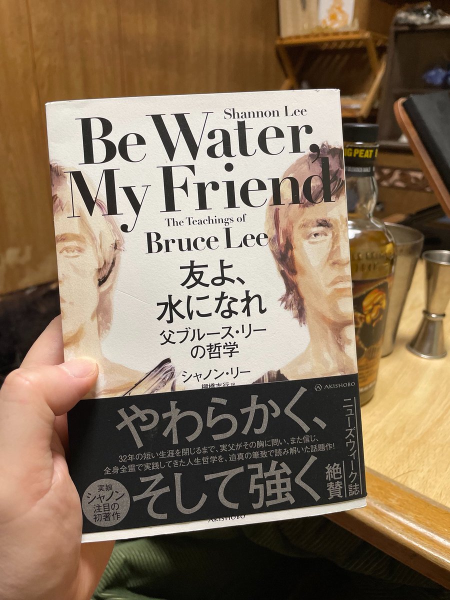 『友よ、水になれ』　　ブルース・リー

以前からずっと読みたかった本

やっと手に入れました

以前から、ブルース・リーの哲学者としての一面に凄く興味がありました

おそらく老荘思想がベースになっていると思われる彼の哲学

この本を読み終えたら、再び老子、荘子を学び直してみたいと思います